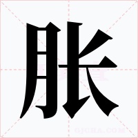 胀字字形