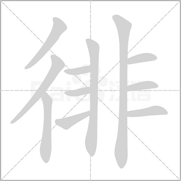 徘字笔顺图