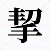 挈字的字形和写法