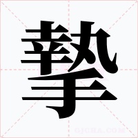 摯字的字形和写法