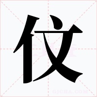 伩字的字形和写法
