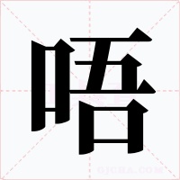 唔字的字形和写法