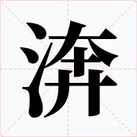 渀字字形