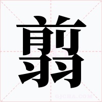翦字的字形和写法