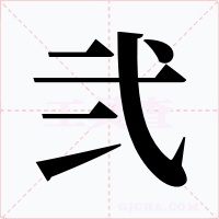 弐字的字形和写法