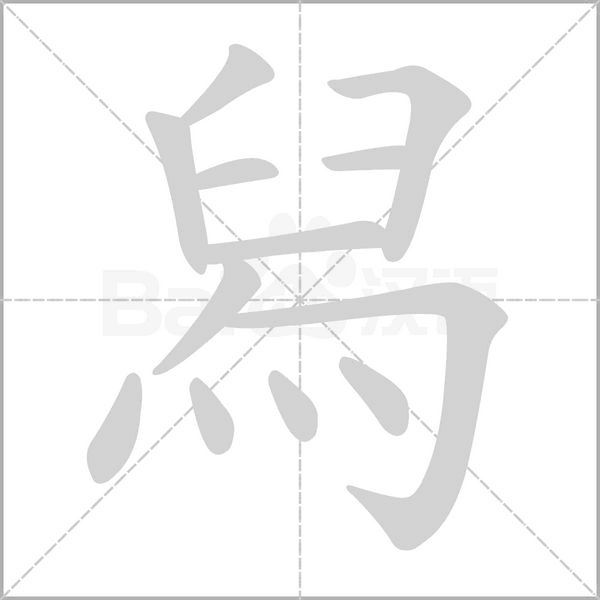 舄字笔顺图