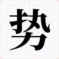 势字的字形和写法