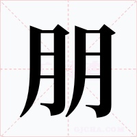 朋字的字形和写法