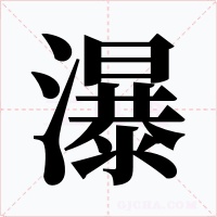 瀑字的字形和写法