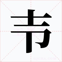 壭字的字形和写法