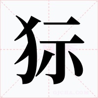 狋字字形