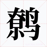 鹩字的字形和写法