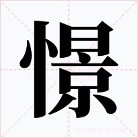 憬字的字形和写法