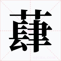 蕼字的字形和写法