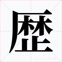 歴字的字形和写法