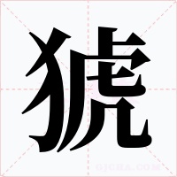猇字字形