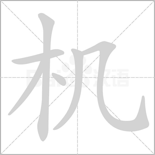 机字笔顺图
