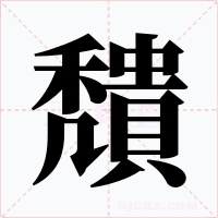 穨字字形