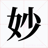 妙字的字形和写法