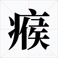 瘊字的字形和写法