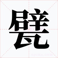 甓字字形