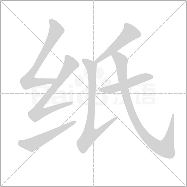 纸字笔顺图