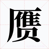 赝字的字形和写法
