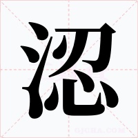 涊字的字形和写法