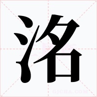 洺字的字形和写法