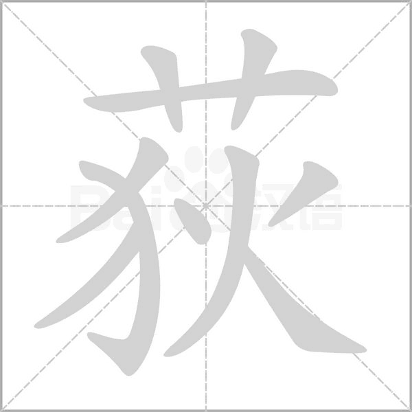 荻字笔顺图