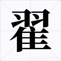 翟字字形