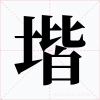 堦字字形