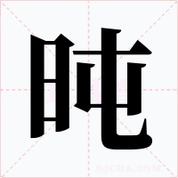 旽字的字形和写法