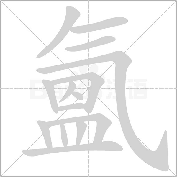 氳字笔顺图