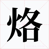 烙字的字形和写法