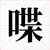 喋字字形