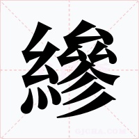 縿字的字形和写法