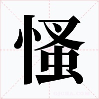慅字字形