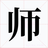 师字的字形和写法