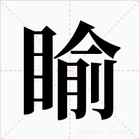 睮字的字形和写法