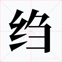 绉字字形