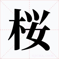 桜字字形