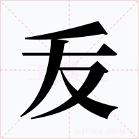 叐字字形