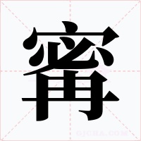 寗字字形
