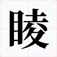 睖字字形