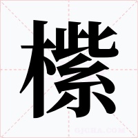 橴字的字形和写法