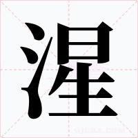 湦字的字形和写法