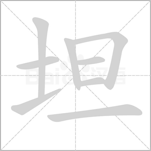 坦字笔顺图