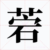菪字的字形和写法