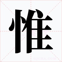 惟字字形